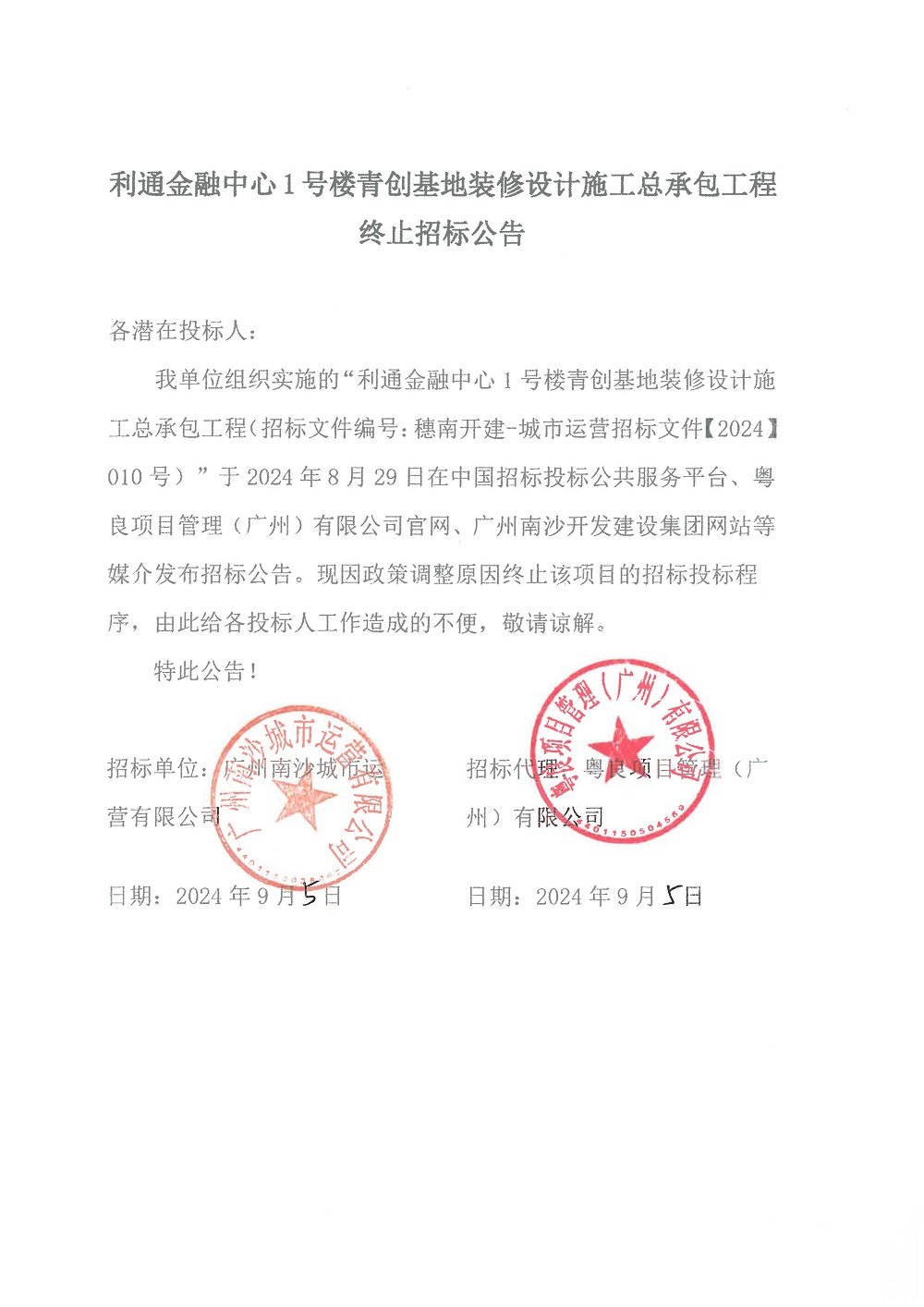 【终止招标通告】利通金融中央1号楼青创基地装修设计施工总承包工程.jpg