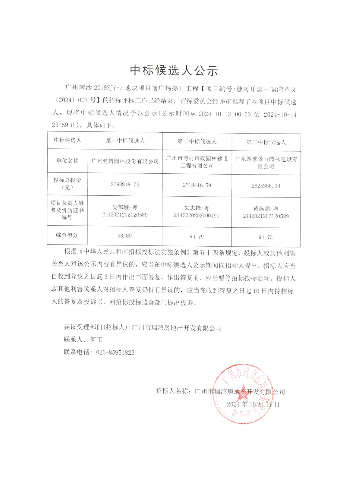 广州yl34511线路中央2018NJY-7地块项现在广场提升工程中标候选人公示.jpg