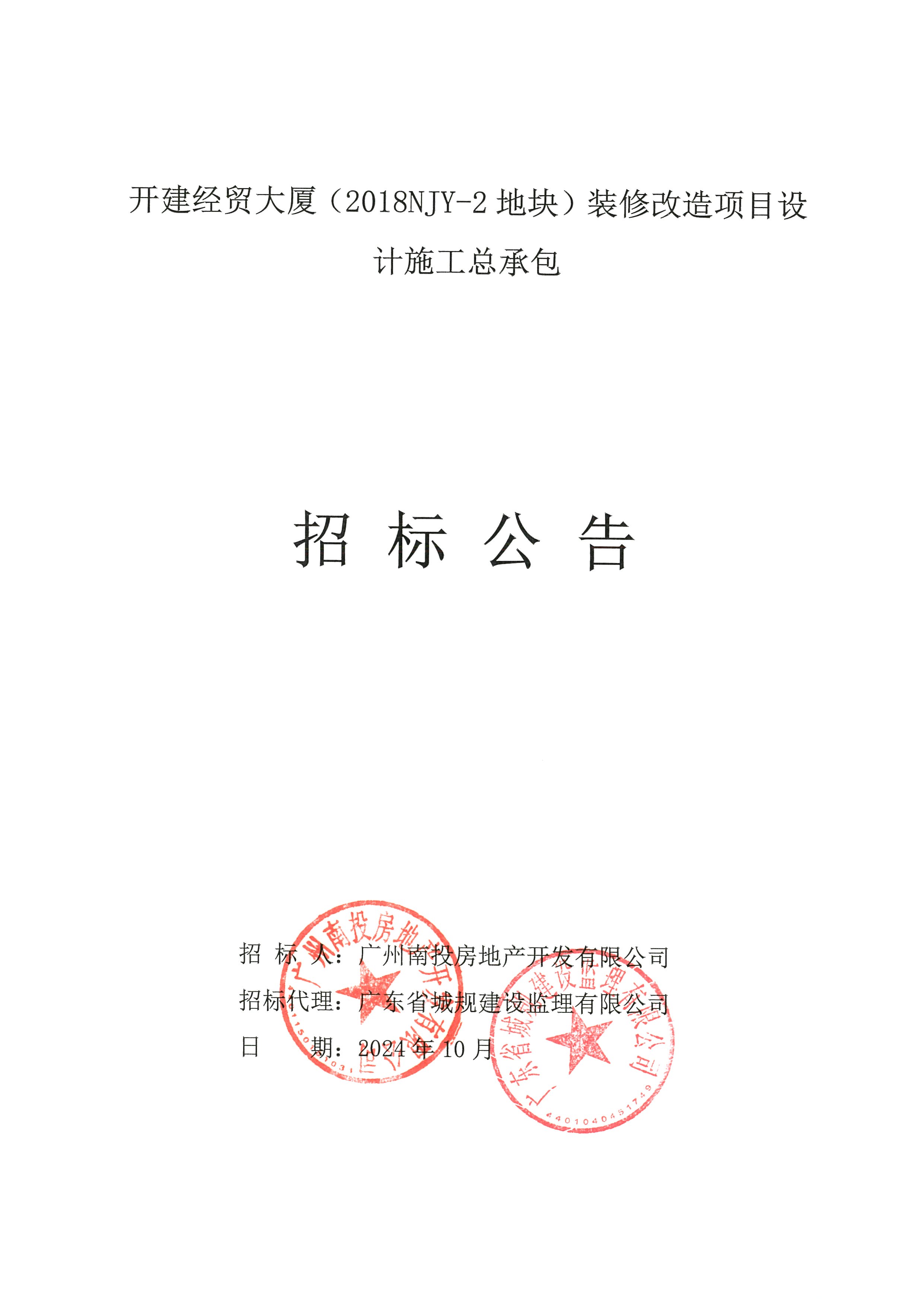 开建经贸大厦（2018NJY-2地块）装修刷新项目设计施工总承包招标通告1.jpg